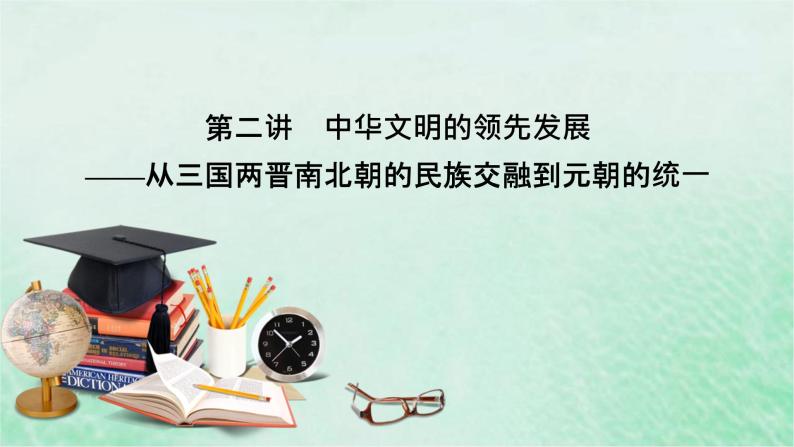 高考历史二轮复习第一模块中国古代史第2讲中华文明的领先发展课件02