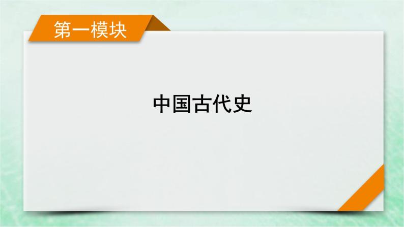 高考历史二轮复习第一模块中国古代史第3讲中华文明面临的挑战课件01