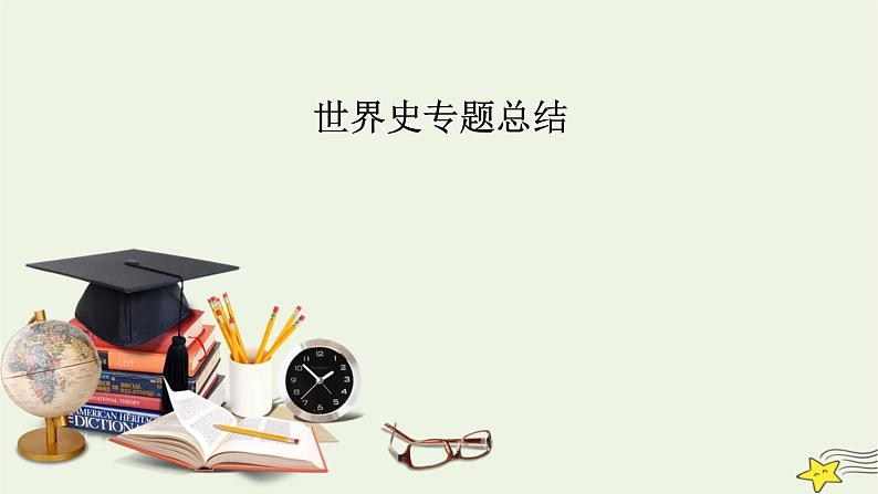 高考历史二轮复习世界史专题总结课件第2页