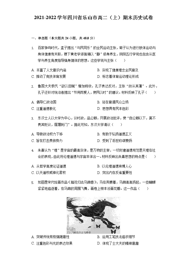 2021-2022學年四川省樂山市高二(上)期末歷史試卷含解析第1頁