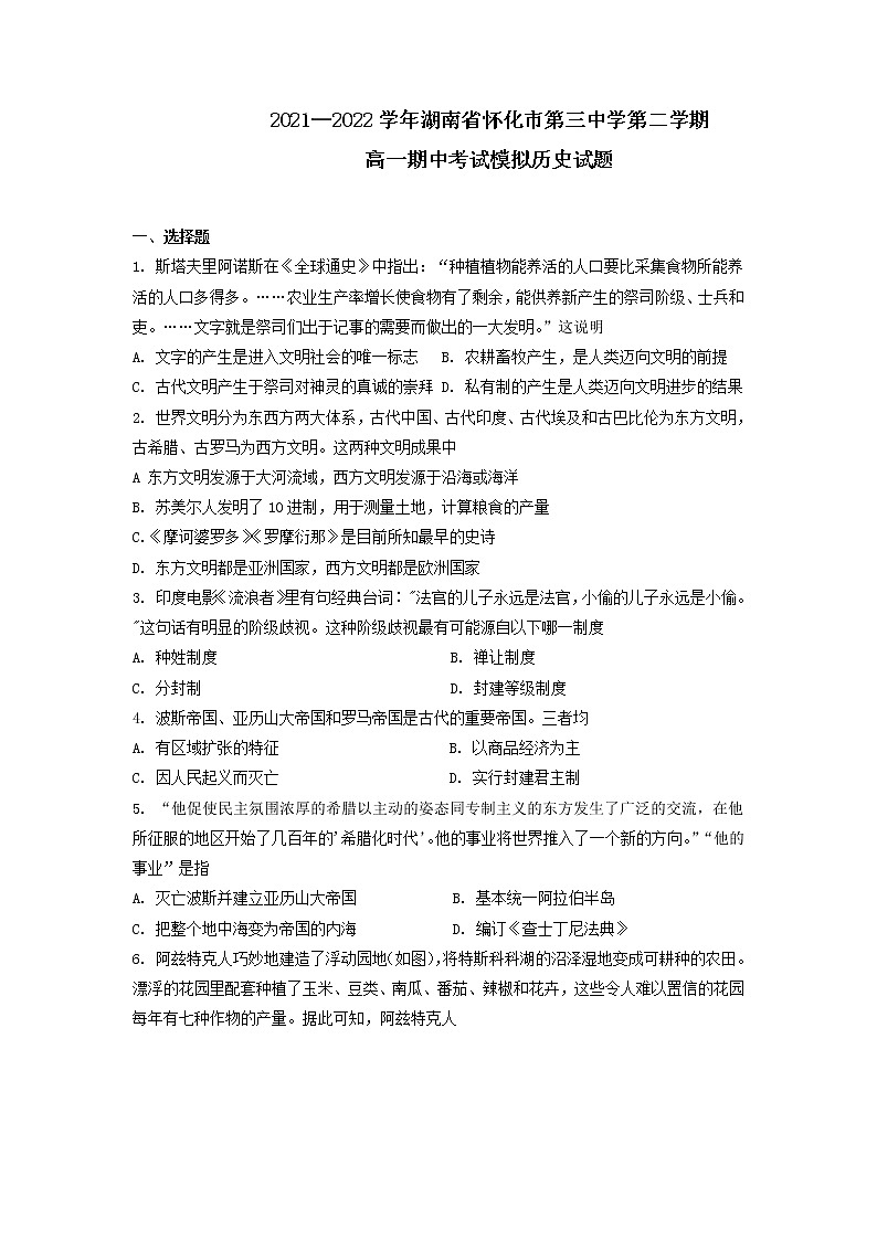 2021-2022学年湖南省怀化市第三中学第二学期高一期中考试模拟历史试题含解析第1页