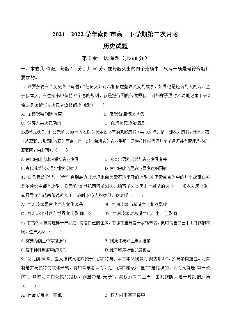 2021-2022学年河南省南阳市第二学期高一第二次月考历史试题含解析01