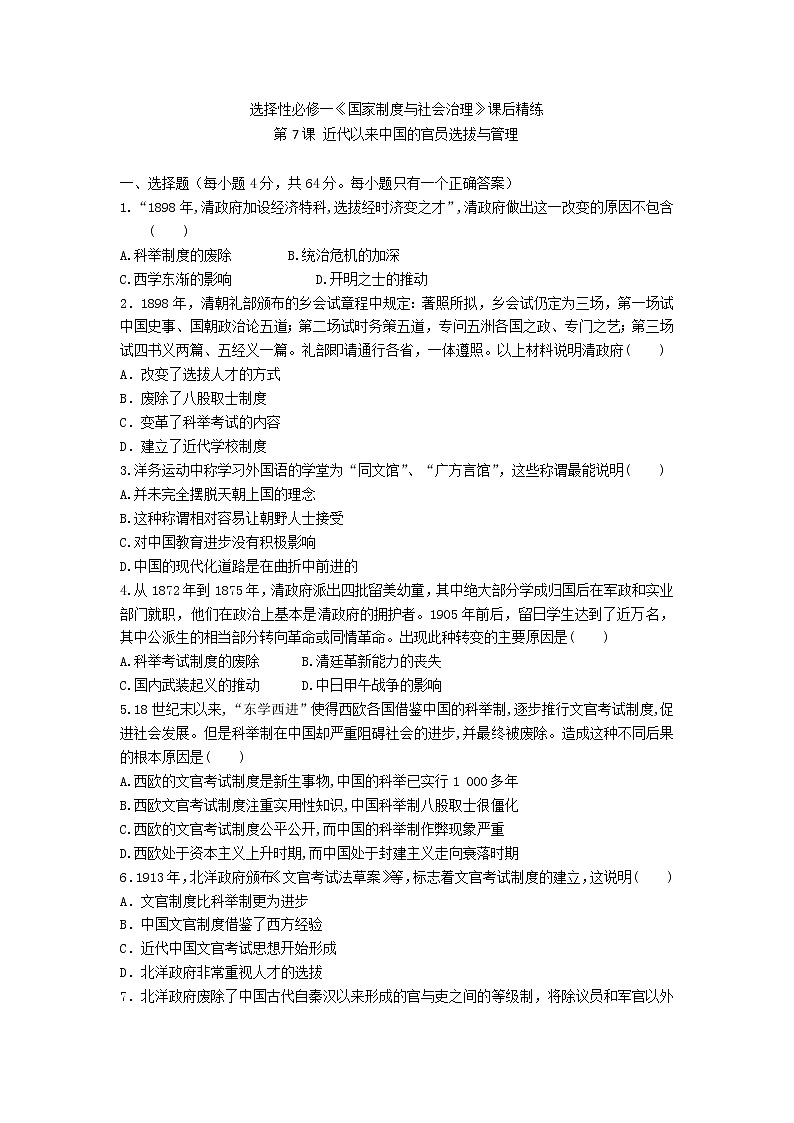 選擇性必修一《國家制度與社會治理》課后精練 第7課 近代以來中國的官員選拔與管理第1頁