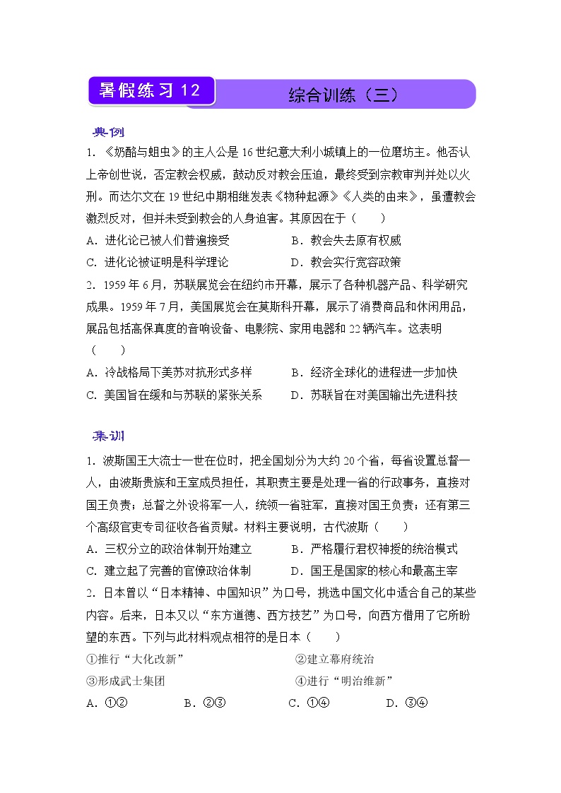 【历史】（新教材）2021-2022学年下学期高一暑假巩固练习12 综合训练（三） 学生版