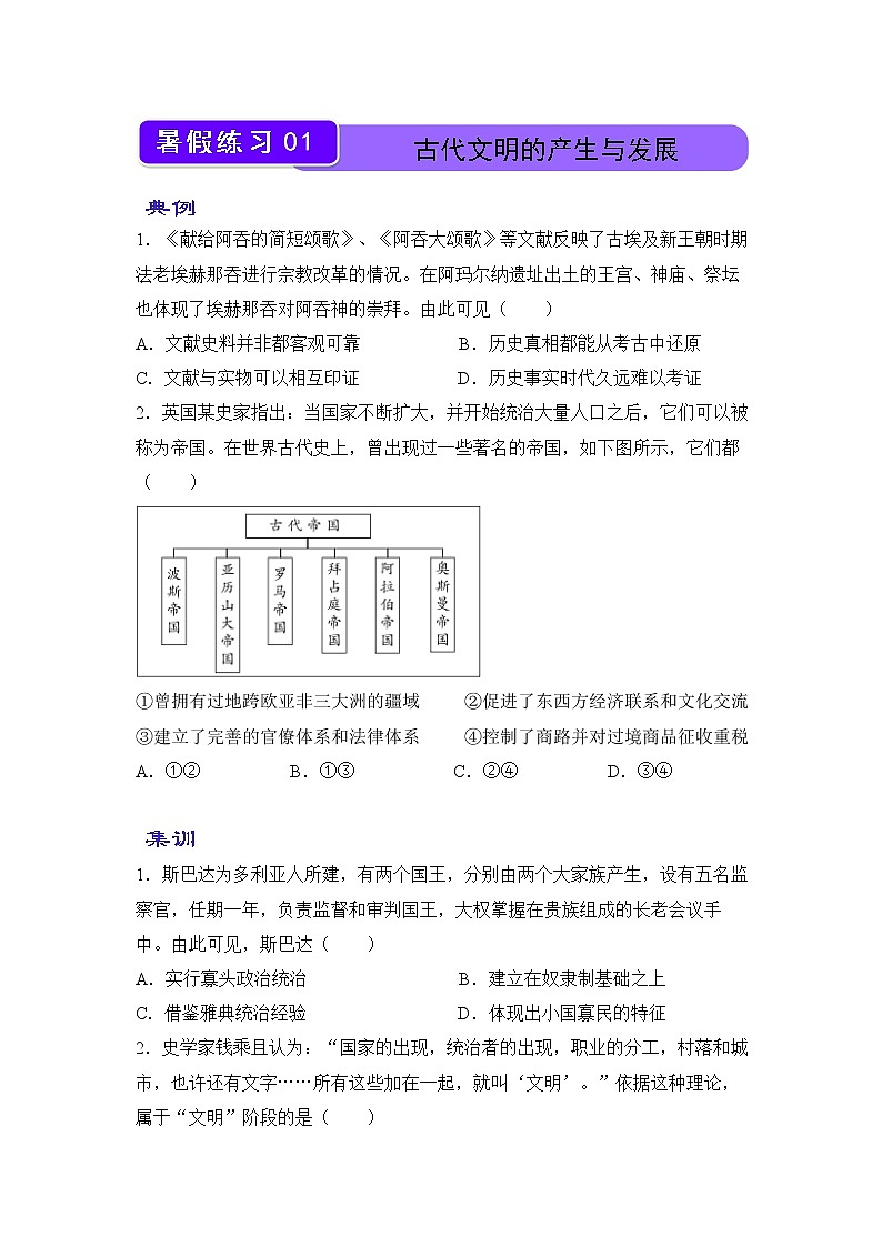 【历史】(新教材)2021-2022学年下学期高一暑假巩固练习1 古代文明的产生与发展 学生版第1页