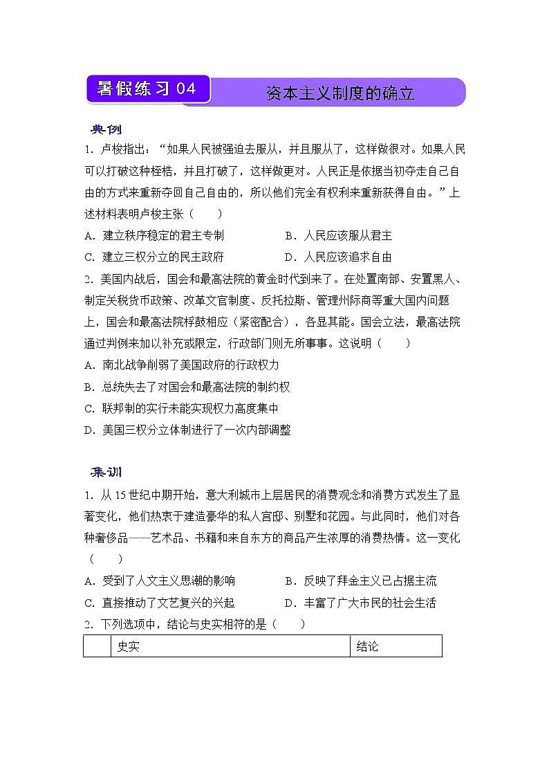 【歷史】（新教材）2021-2022學(xué)年下學(xué)期高一暑假鞏固練習(xí)4 資本主義制度的確立 學(xué)生版第1頁