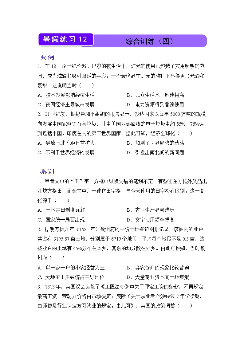 【历史】2021-2022学年下学期高一暑假巩固练习12 综合训练（四） 学生版