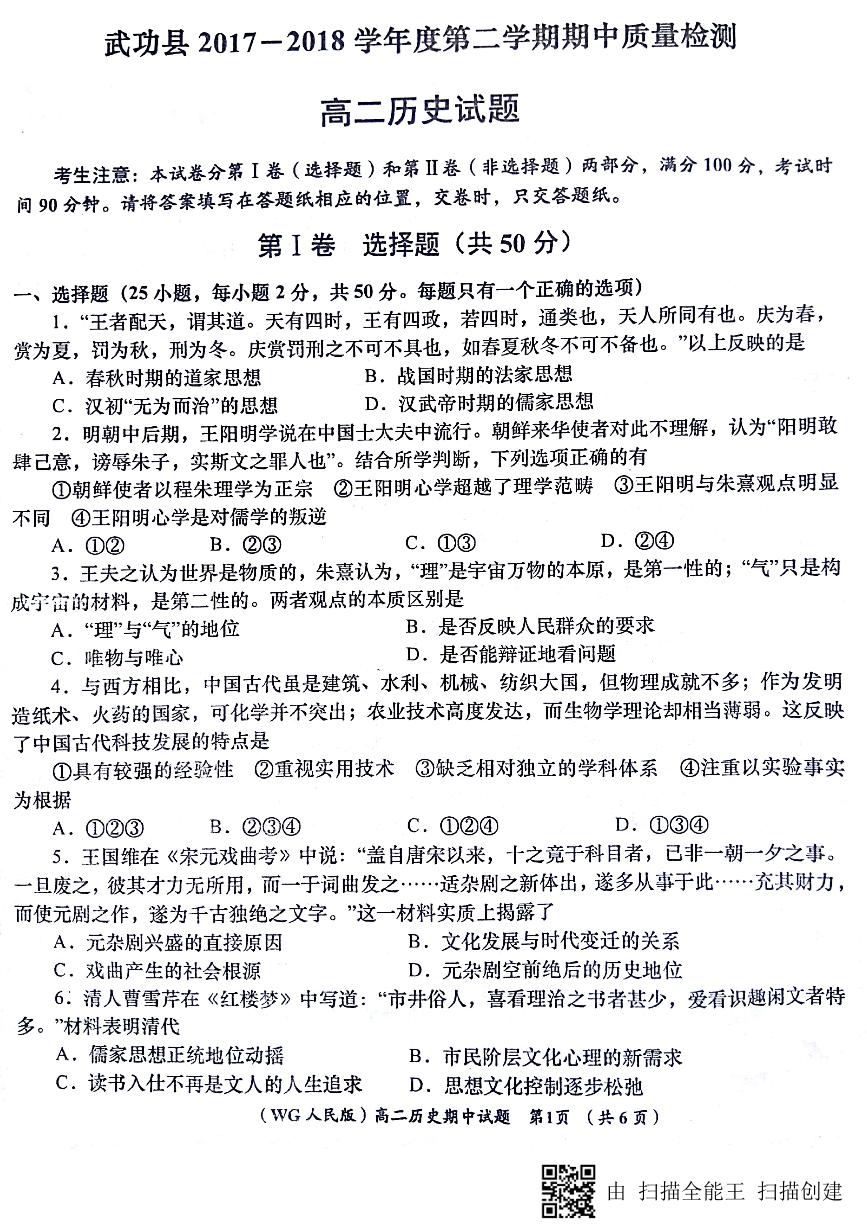 2017-2018学年陕西省咸阳市武功县高二下学期期中质量检测历史试题 PDF版