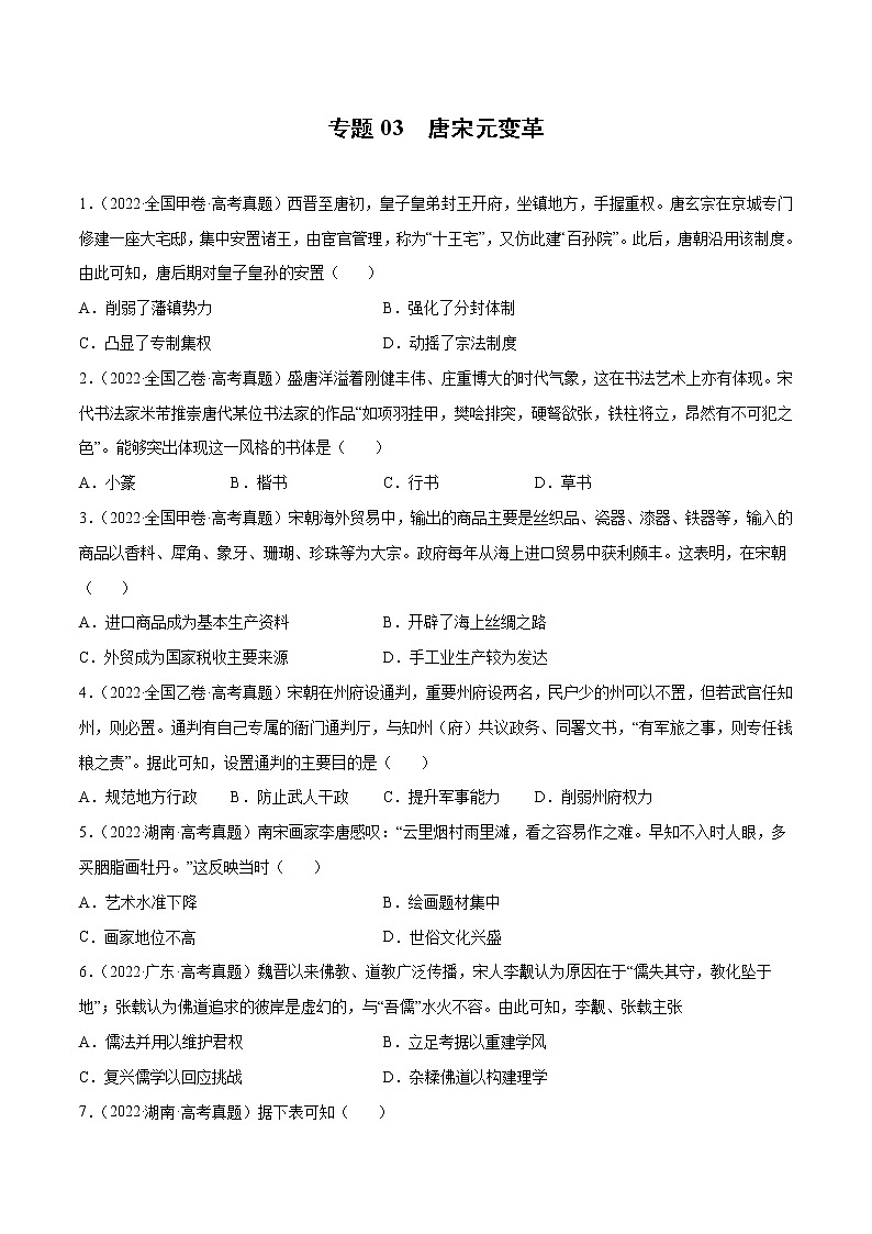 专题03 唐宋元变革(原卷版)第1页