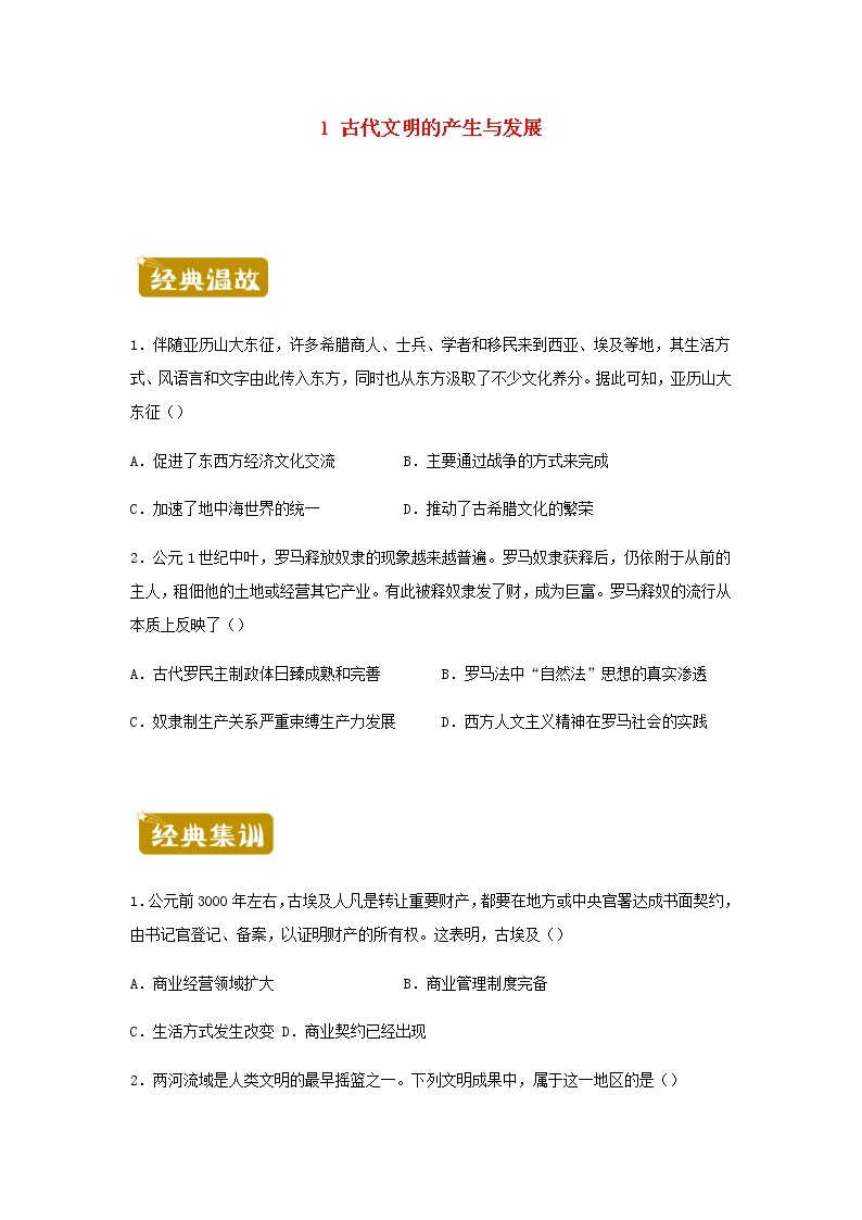 新教材高一历史下学期暑假训练1古代文明的产生与发展含答案01