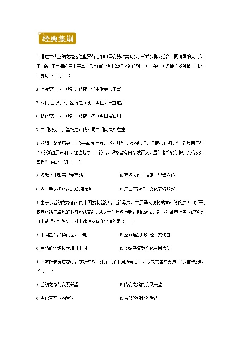 新教材高二历史下学期暑假训练7商路贸易与文化交流含答案02