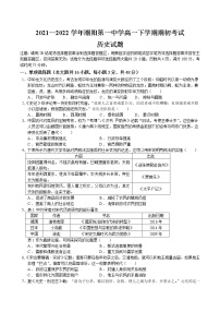 2021-2022学年广东省汕头市潮阳第一中学高一下学期期初考试历史试题含解析