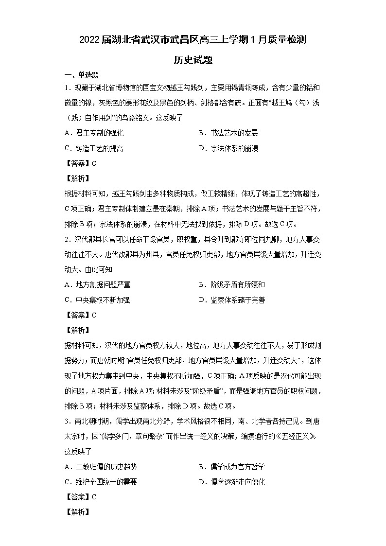 2022届湖北省武汉市武昌区高三上学期1月质量检测历史试题含解析第1页