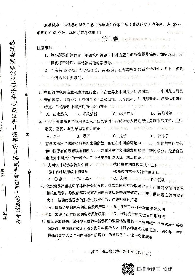 2021天津和平区高二下学期期末考试历史试题(扫描版,无答案)第1页