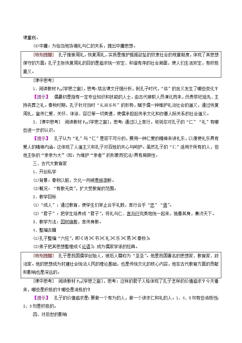 人教版高中历史选修4第2单元东西方的先哲第1课儒家文化创始人孔子学案第2页
