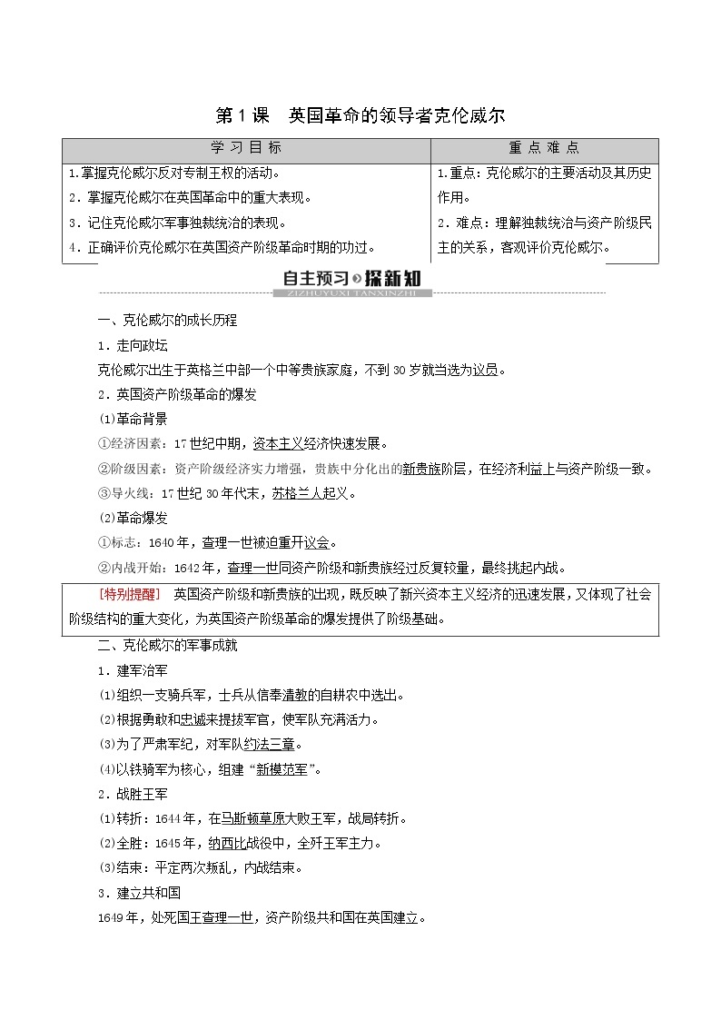 人教版高中历史选修4第3单元欧美资产阶级革命时代的杰出人物第1课英国革命的领导者克伦威尔学案01