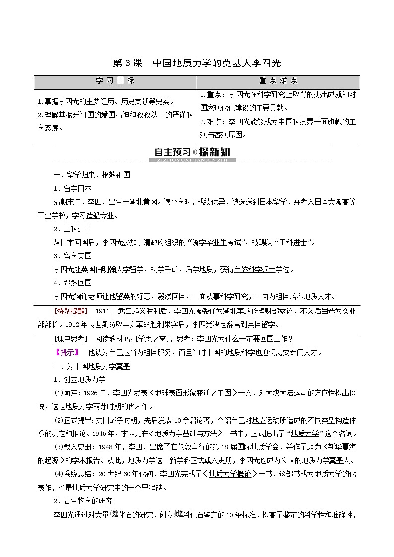 人教版高中历史选修4第6单元杰出的科学家第3课中国地质力学的奠基人李四光学案01