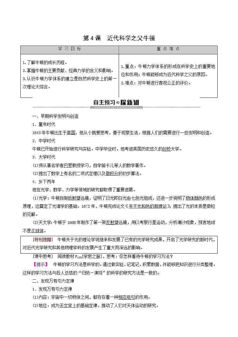 人教版高中历史选修4第6单元杰出的科学家第4课近代科学之父牛顿学案第1页