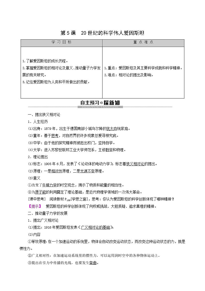 人教版高中历史选修4第6单元杰出的科学家第5课20世纪的科学伟人爱因斯坦学案01