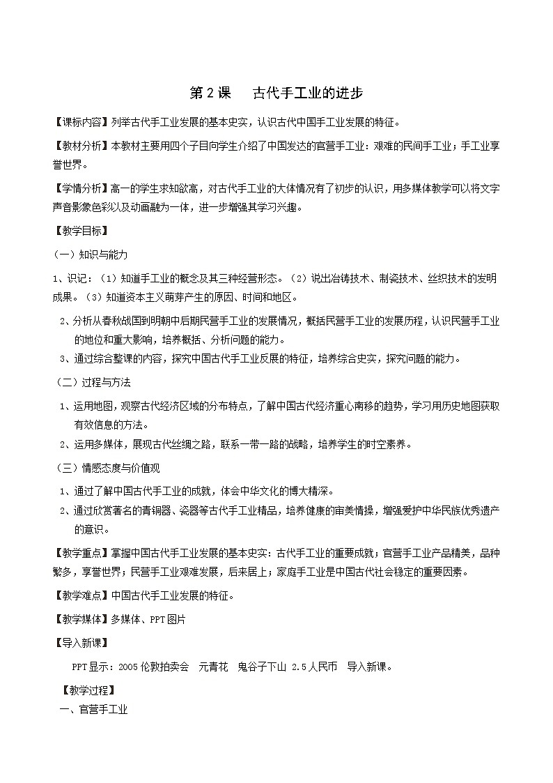 人教版高中历史必修2第1单元古代中国经济的基本结构与特点第2课古代手工业的进步1教案第1页