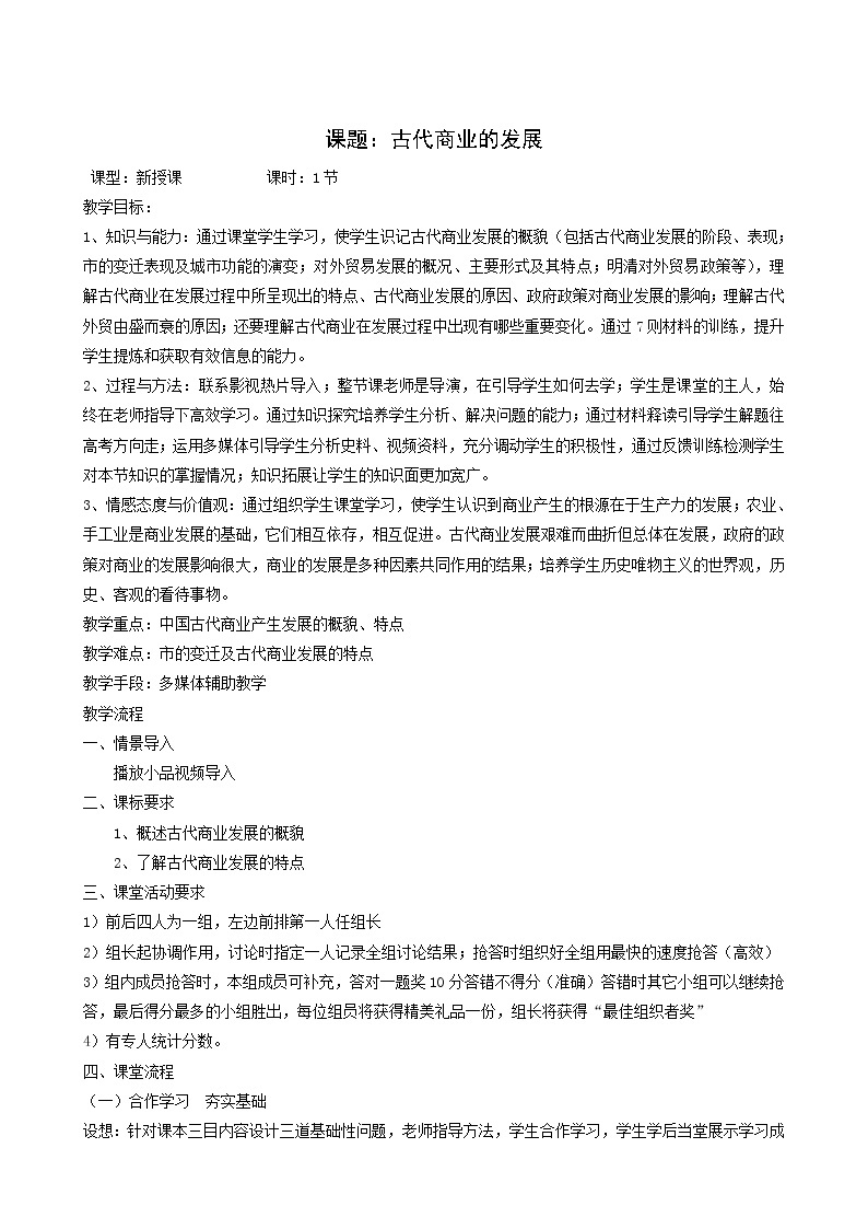 人教版高中历史必修2第1单元古代中国经济的基本结构与特点第3课古代商业的发展1教案01