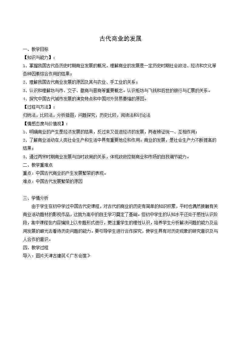 人教版高中历史必修2第1单元古代中国经济的基本结构与特点第3课古代商业的发展2教案01