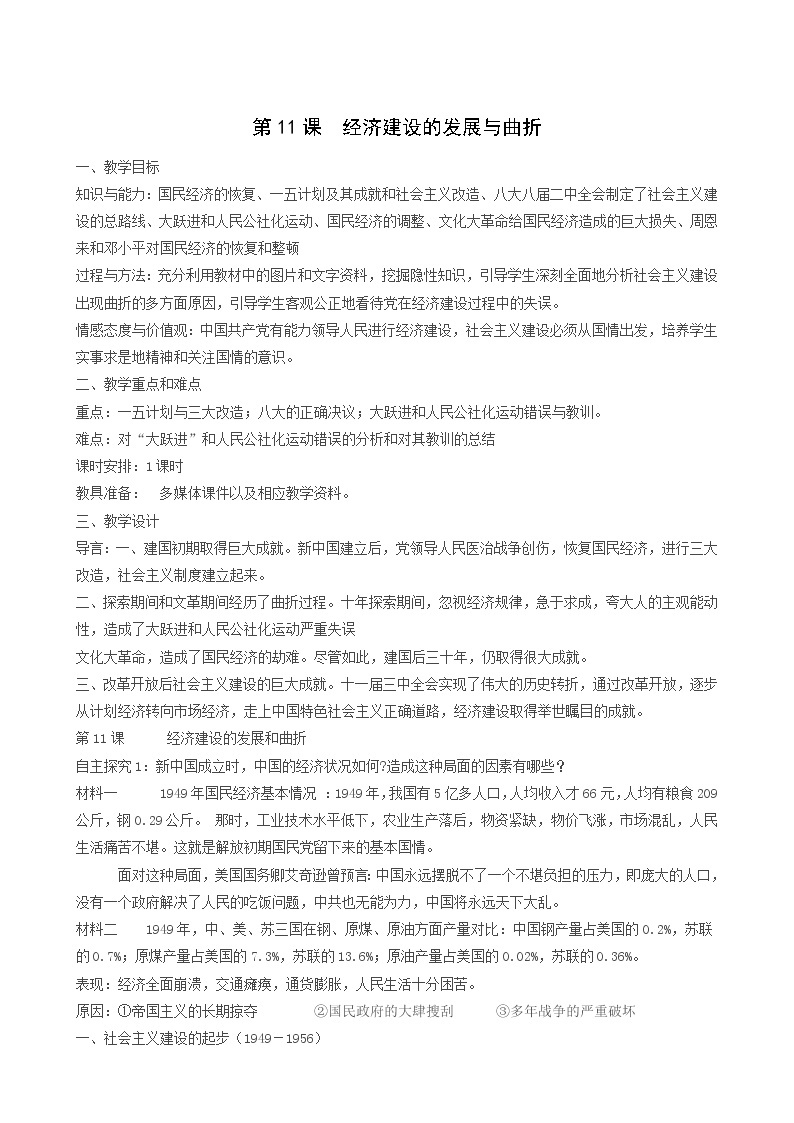 人教版高中历史必修2第4单元中国特色社会主义建设的道路第11课经济建设的发展和曲折5教案01