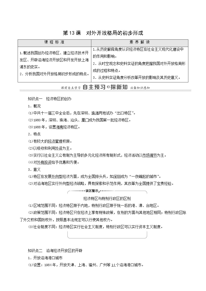 高中历史人教版 (新课标)必修2 经济史13 对外开放格局的初步形成学案设计