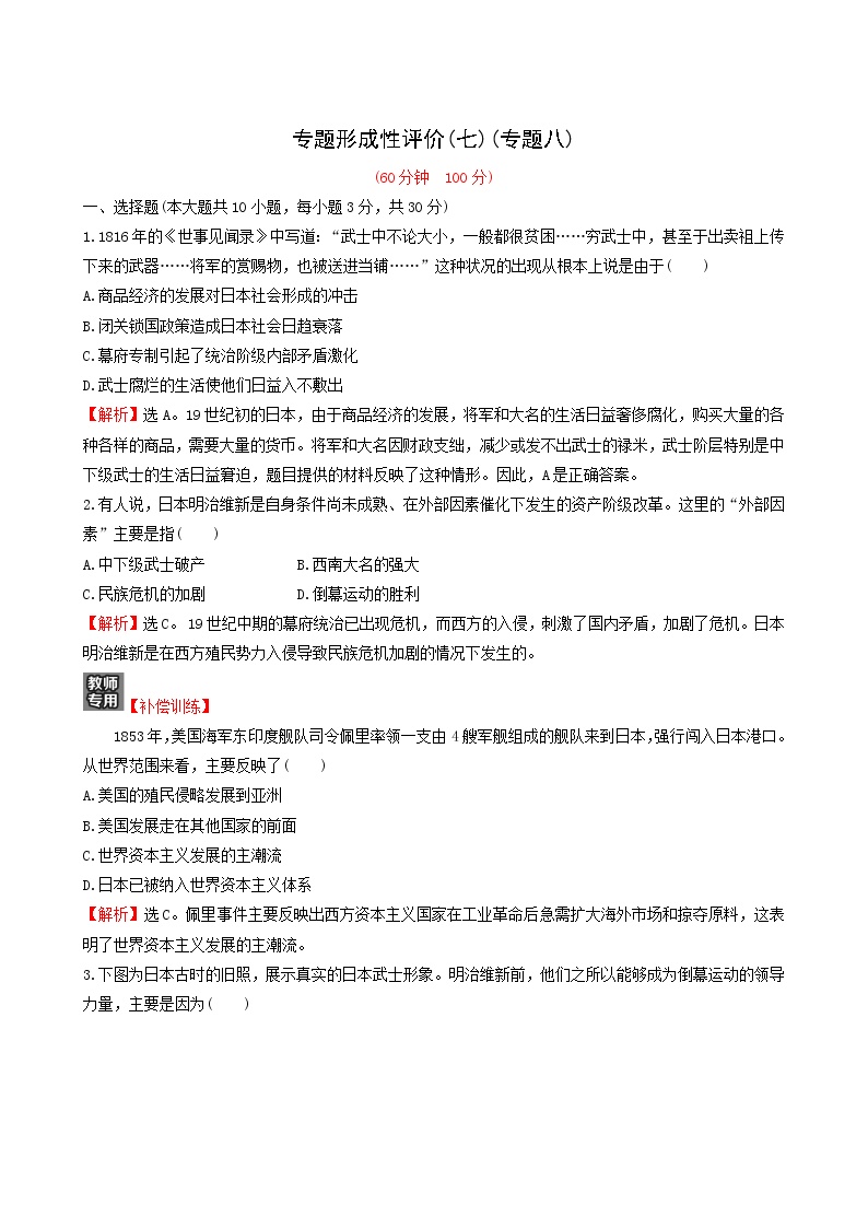 人民版高中历史选修1专题8明治维新专题练习含解析