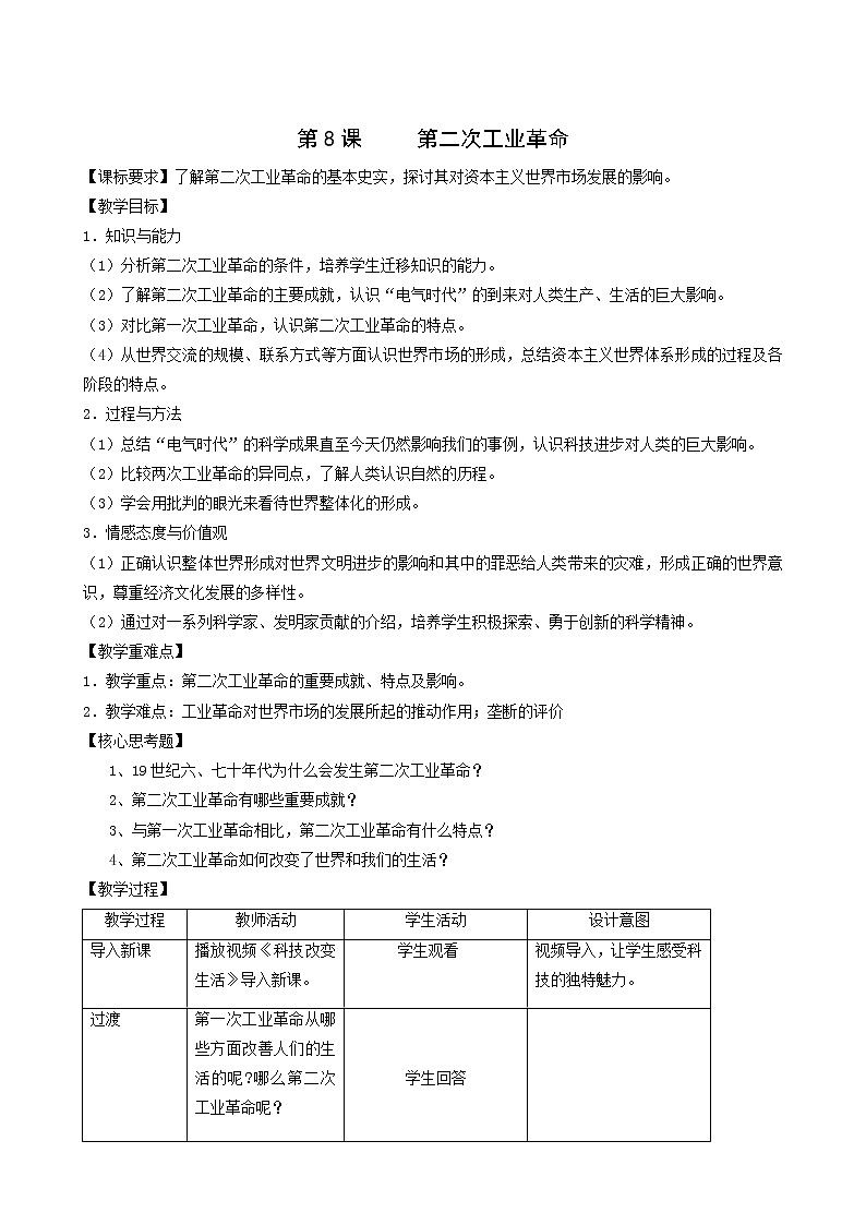 人教版高中历史必修2第2单元资本主义世界的市场的形成和发展第8课第2次工业革命1教案第1页