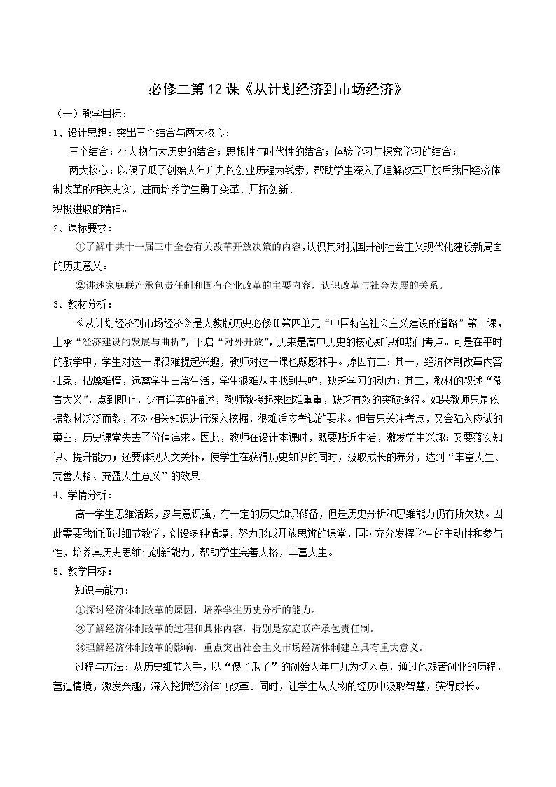 人教版高中历史必修2第4单元中国特色社会主义建设的道路第12课从计划经济到市抄济教案第1页