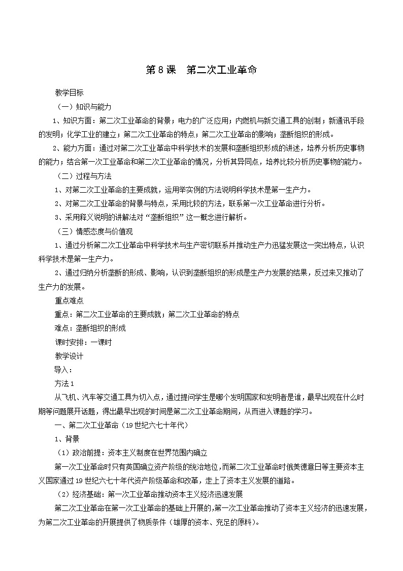 人教版高中历史必修2第2单元资本主义世界的市场的形成和发展第8课第2次工业革命3教案01
