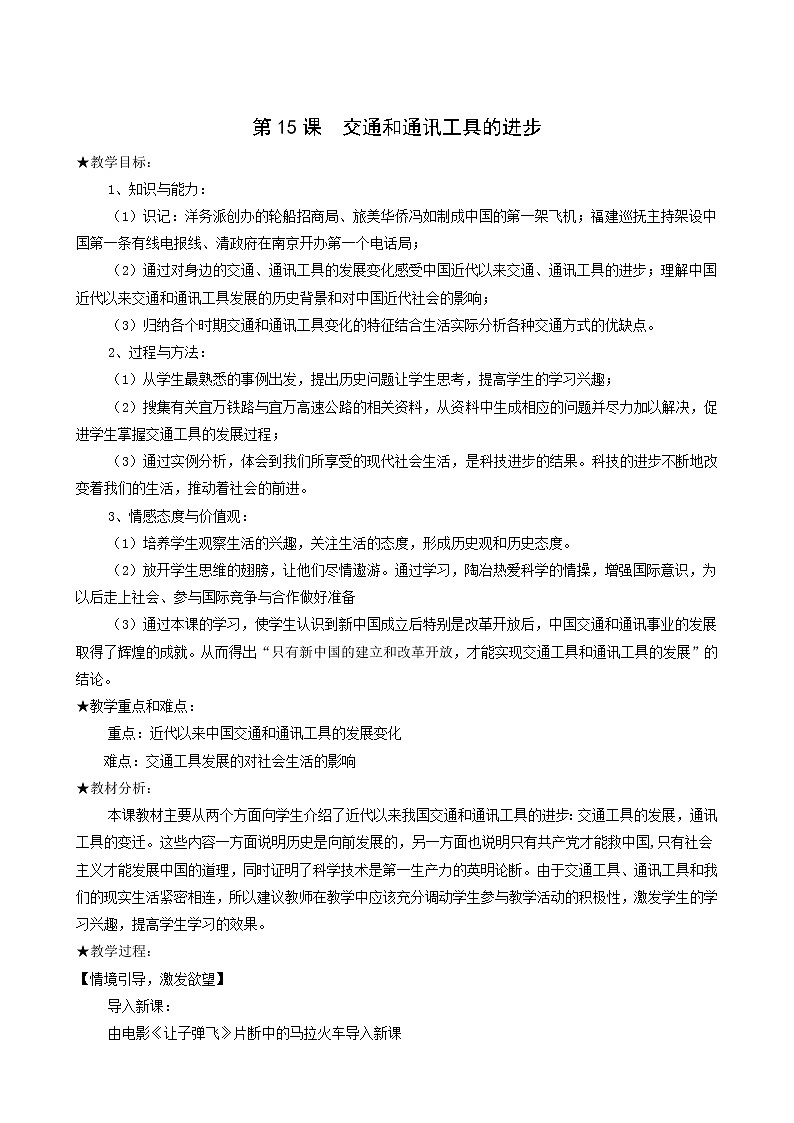 人教版高中历史必修2第5单元中国近现代社会生活的变迁第15课交通工具和通讯工具的进步2教案第1页