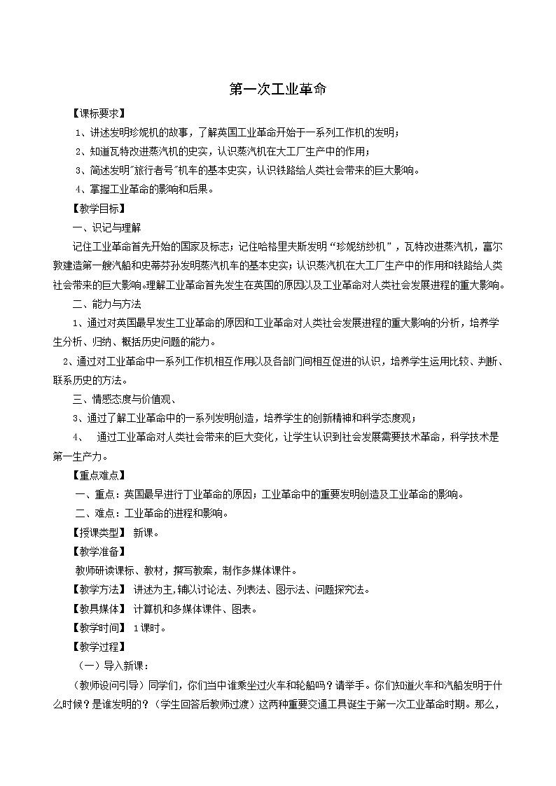人教版高中历史必修2第2单元资本主义世界的市场的形成和发展第7课第1次工业革命3教案第1页