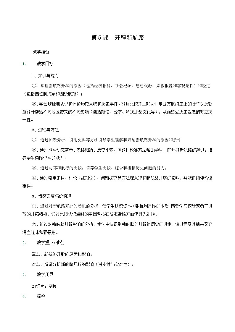 人教版高中历史必修2第2单元资本主义世界的市场的形成和发展第5课开辟新航路1教案01