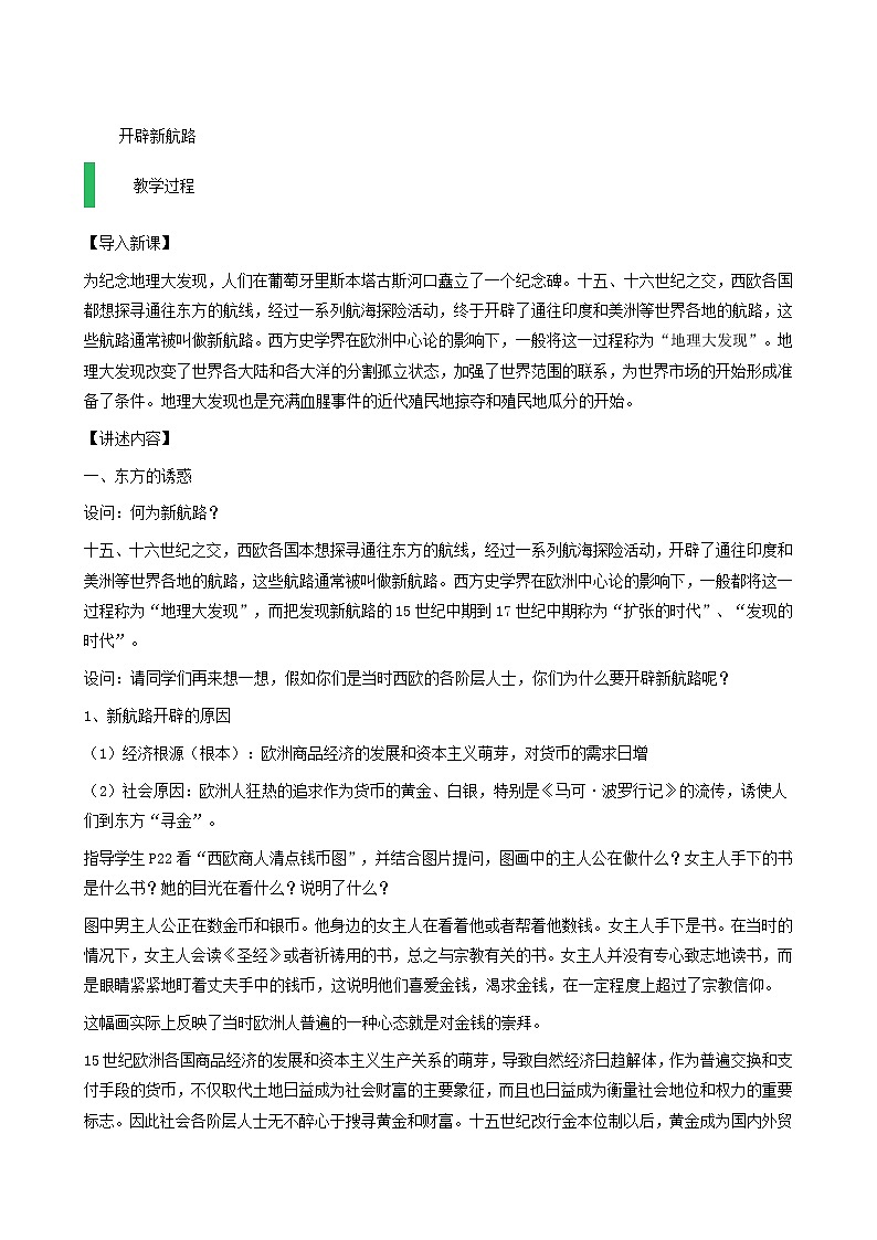 人教版高中历史必修2第2单元资本主义世界的市场的形成和发展第5课开辟新航路1教案02