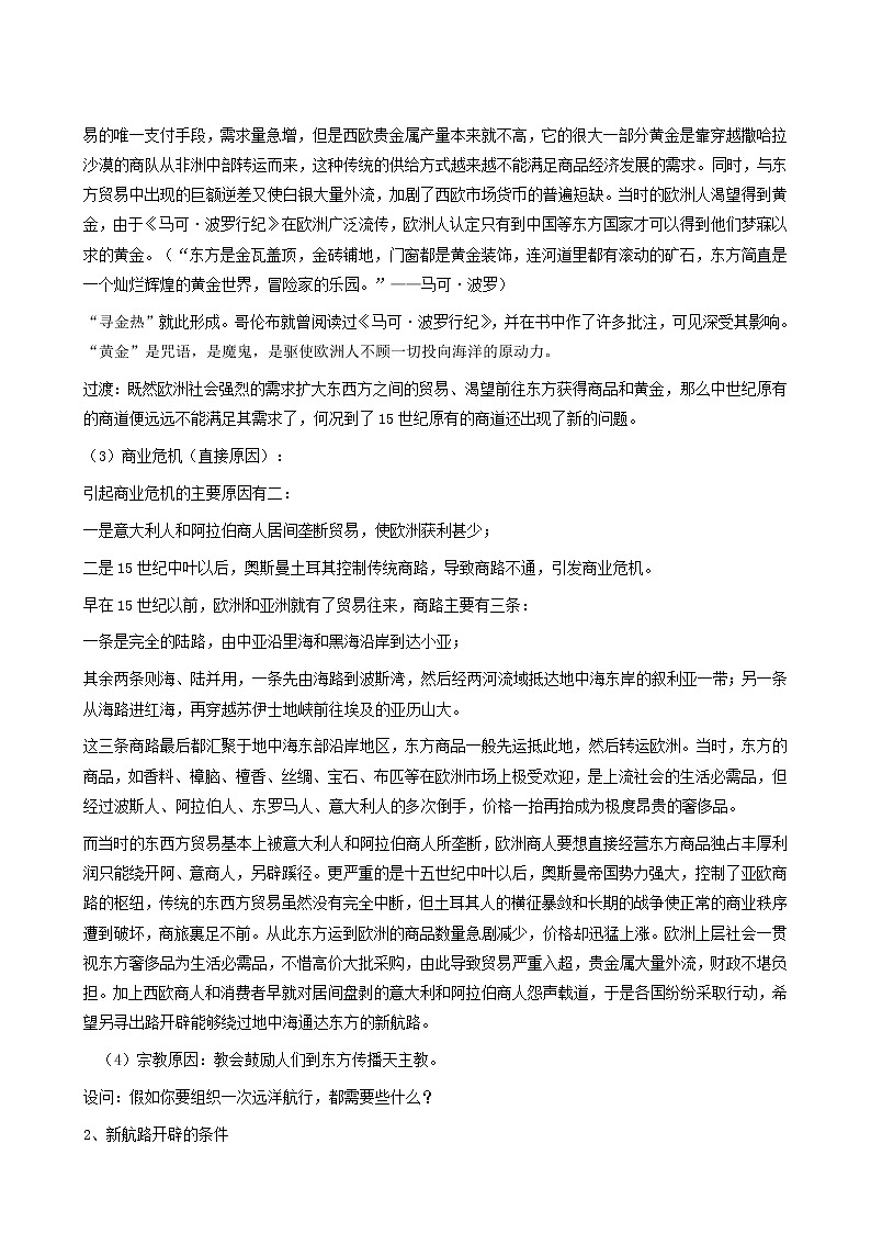 人教版高中历史必修2第2单元资本主义世界的市场的形成和发展第5课开辟新航路1教案03
