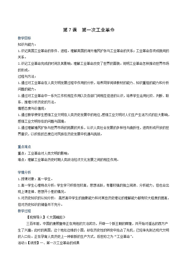 人教版高中历史必修2第2单元资本主义世界的市场的形成和发展第7课第1次工业革命1教案01