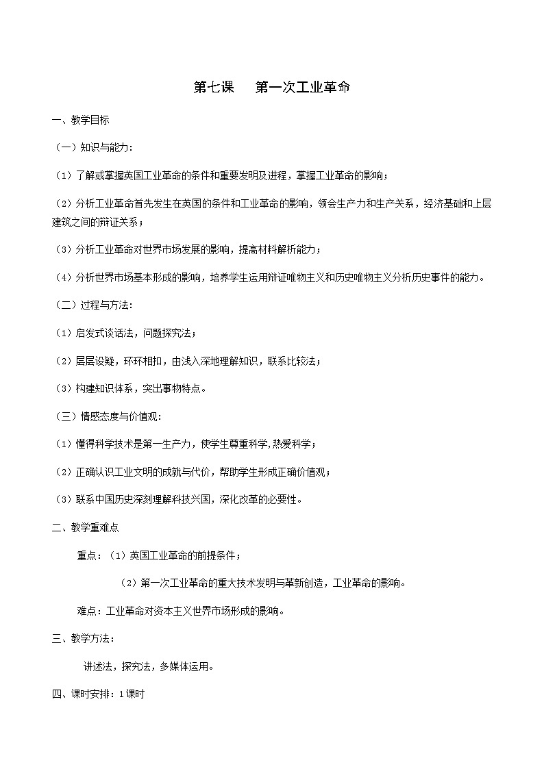 人教版高中历史必修2第2单元资本主义世界的市场的形成和发展第7课第1次工业革命4教案第1页