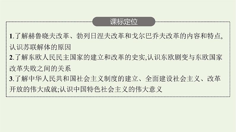 部编版高中历史必修下册第八单元20世纪下半叶世界的新变化第20课社会主义国家的发展与变化课件03