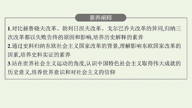 部编版高中历史必修下册第八单元20世纪下半叶世界的新变化第20课社会主义国家的发展与变化课件04