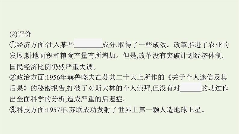 部编版高中历史必修下册第八单元20世纪下半叶世界的新变化第20课社会主义国家的发展与变化课件08