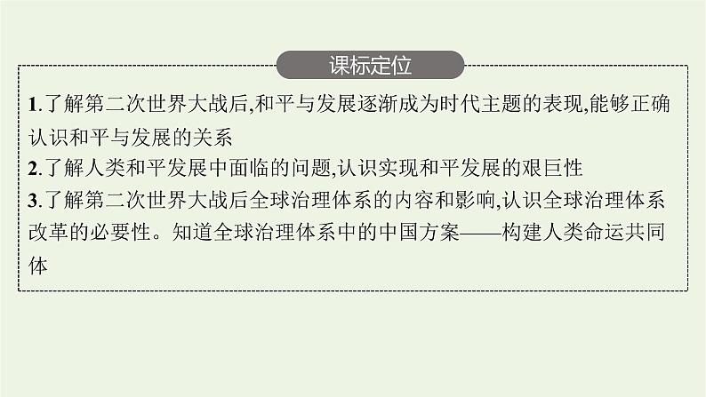 部编版高中历史必修下册第九单元当代世界发展的特点与主要趋势第23课和平发展合作共赢的时代潮流课件第3页