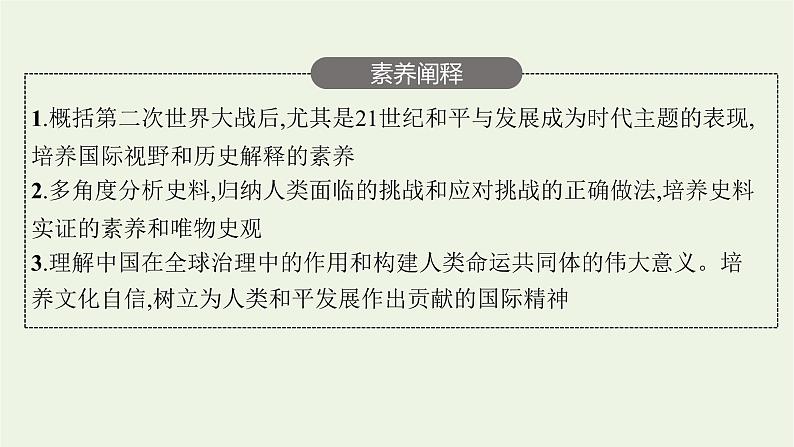 部编版高中历史必修下册第九单元当代世界发展的特点与主要趋势第23课和平发展合作共赢的时代潮流课件第4页