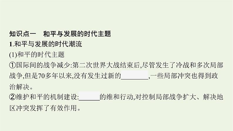 部编版高中历史必修下册第九单元当代世界发展的特点与主要趋势第23课和平发展合作共赢的时代潮流课件第6页