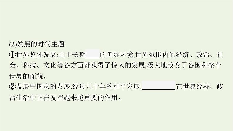 部编版高中历史必修下册第九单元当代世界发展的特点与主要趋势第23课和平发展合作共赢的时代潮流课件第7页