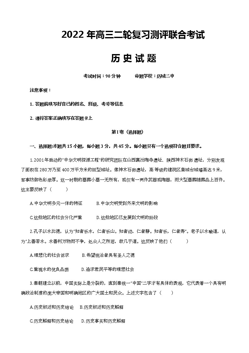 山东省济南市历城第二中学等校2022届高三下学期二轮复习测评联考历史含答案第1页