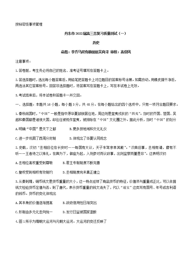 2022丹东高三总复习质量测试(一)历史试题含答案第1页