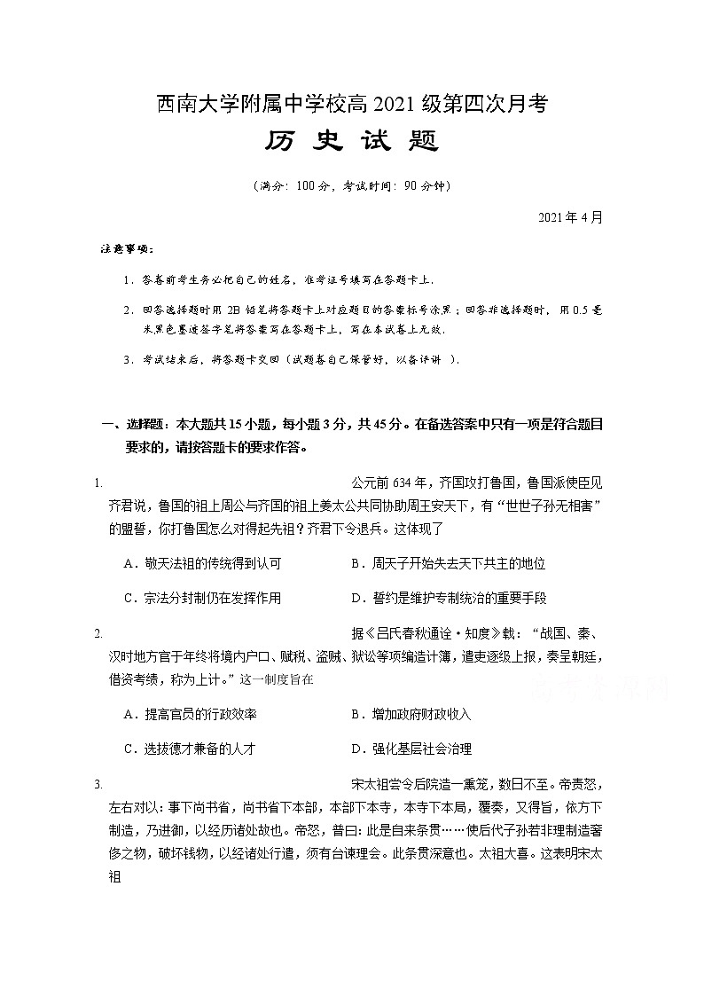 2021重庆市西南大学附中高三下学期第四次月考历史试题含答案01