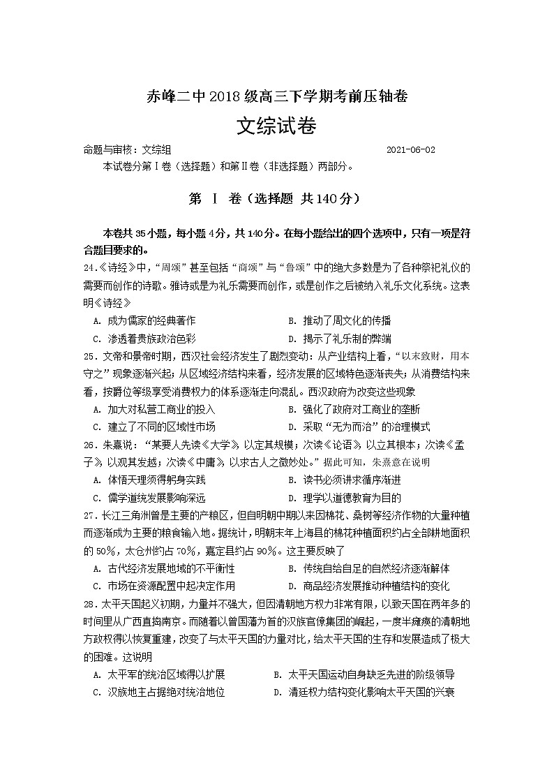 2021赤峰二中高三下学期考前压轴卷文综历史试卷含答案第1页